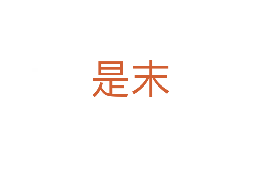 是末
