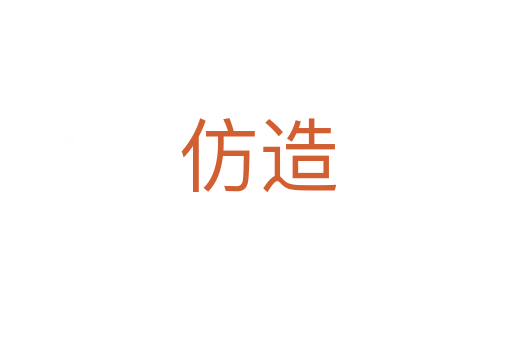 仿造