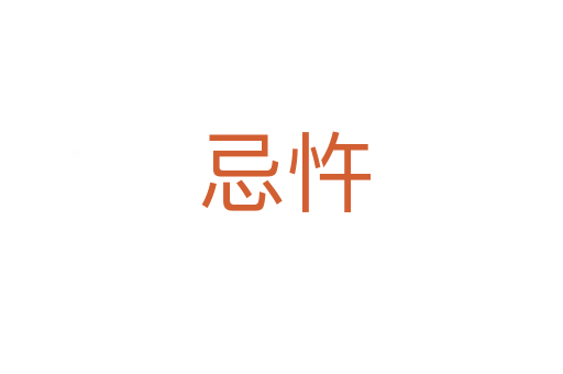 忌忤