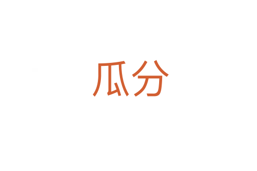 瓜分