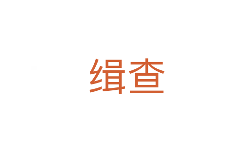 缉查