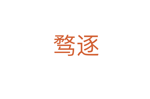 骛逐