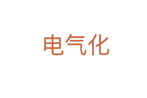 电气化