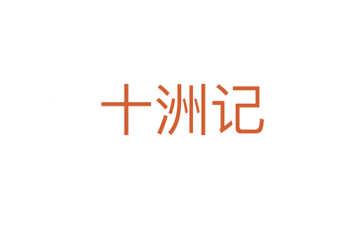 十洲记