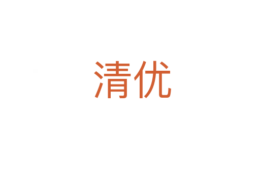 清优