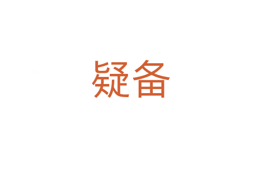疑备