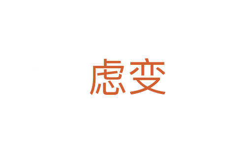 虑变
