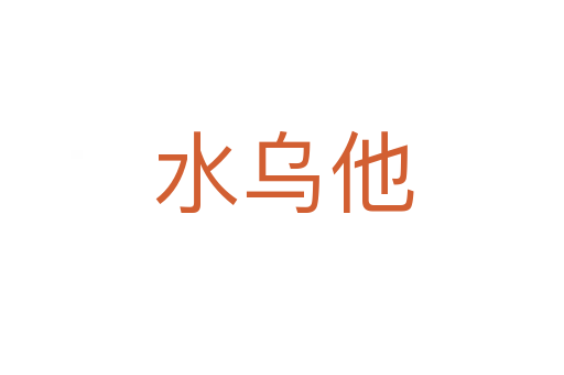 水乌他