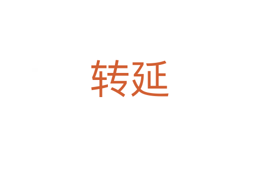 转延