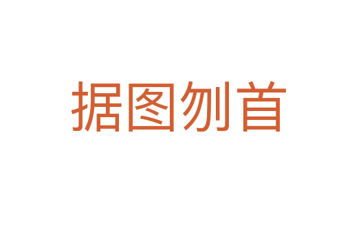 据图刎首