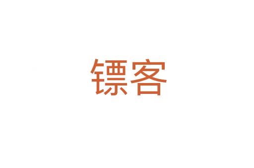 镖客