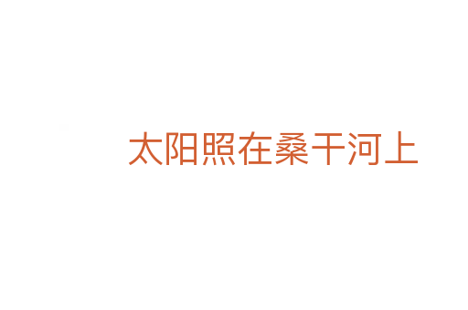 太阳照在桑干河上