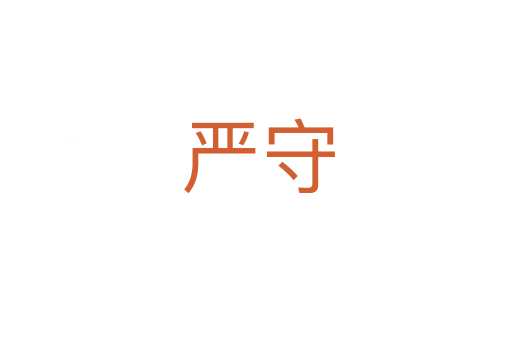 严守