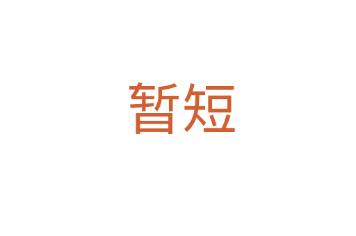 暂短