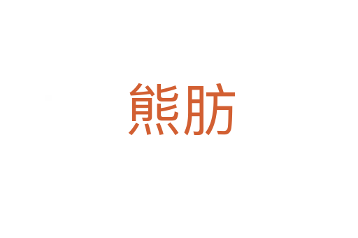 熊肪