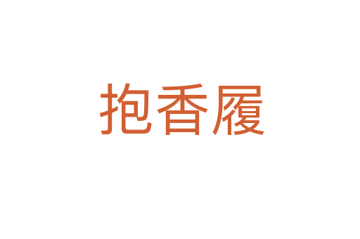 抱香履