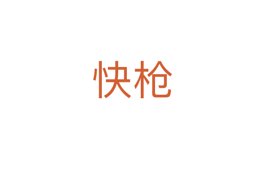 快枪