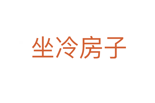 坐冷房子