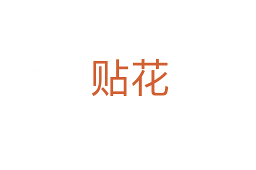 贴花
