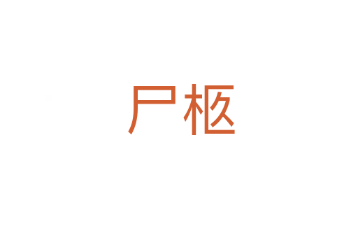 尸柩