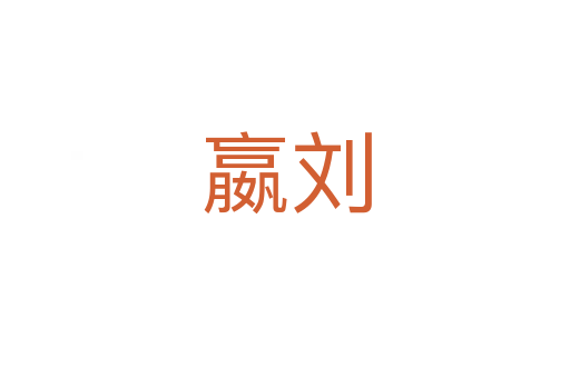 嬴刘