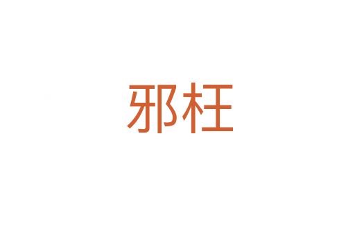 邪枉