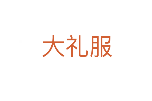 大礼服