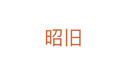 昭旧