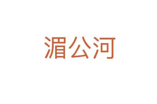 湄公河