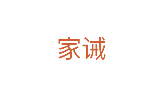家诫