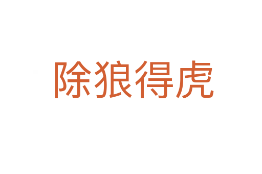 除狼得虎
