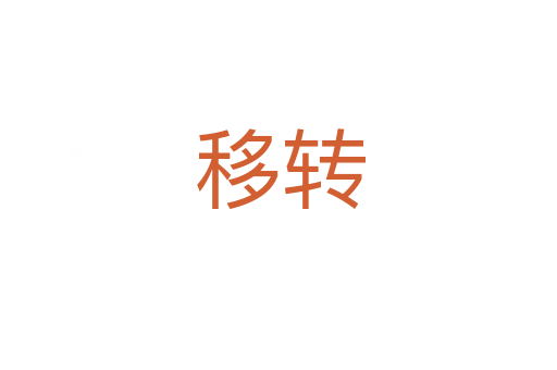 移转