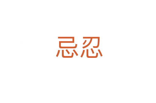 忌忍