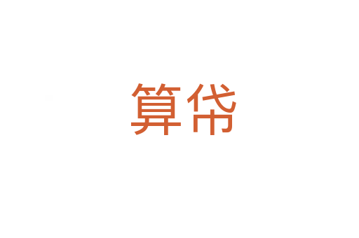 算帒