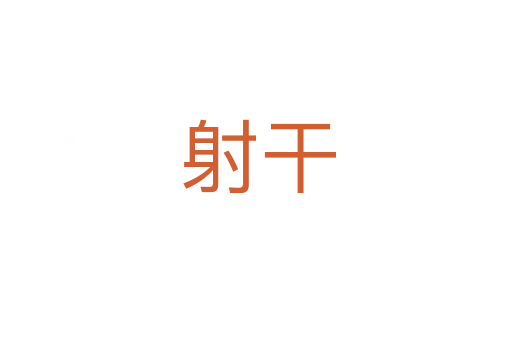 射干