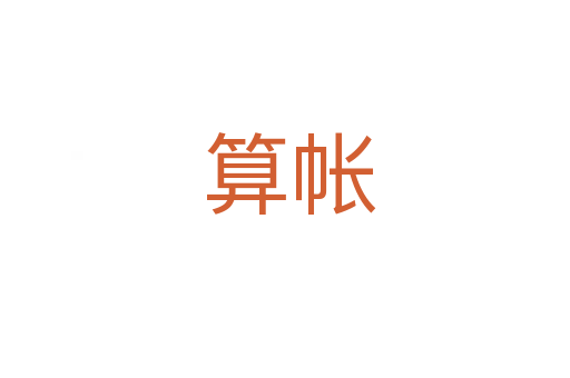 算帐