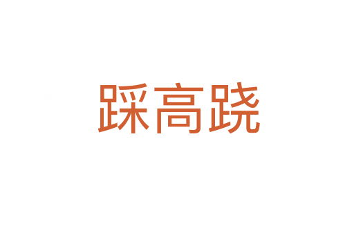 踩高跷