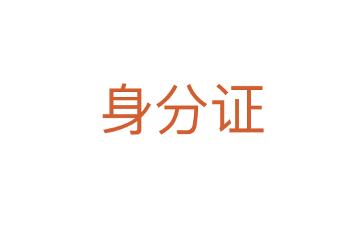 身分证