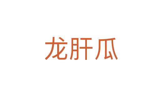 龙肝瓜