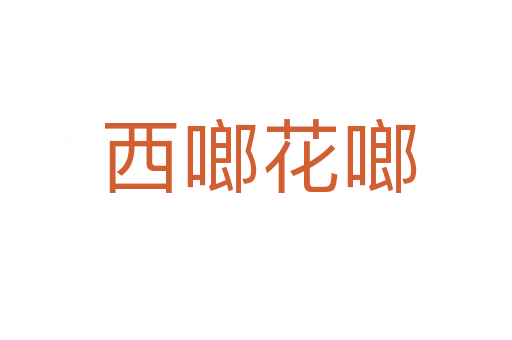 西啷花啷