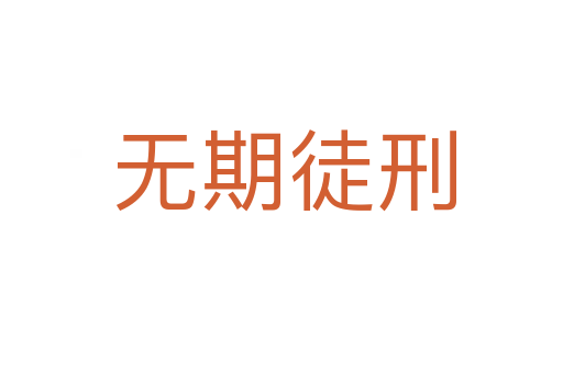 无期徒刑