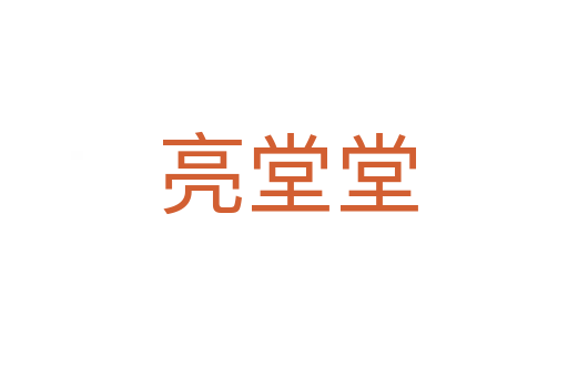 亮堂堂