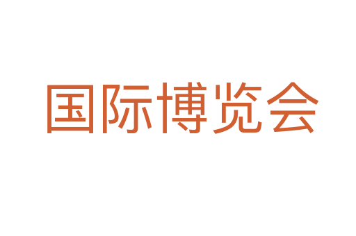国际博览会