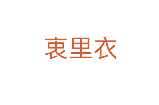 衷里衣