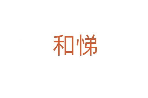 和悌