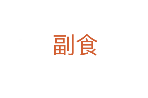 副食