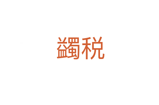 蠲税