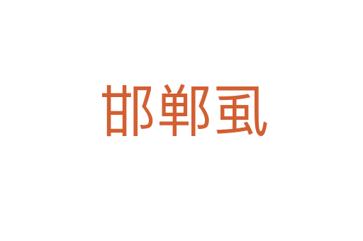 邯郸虱