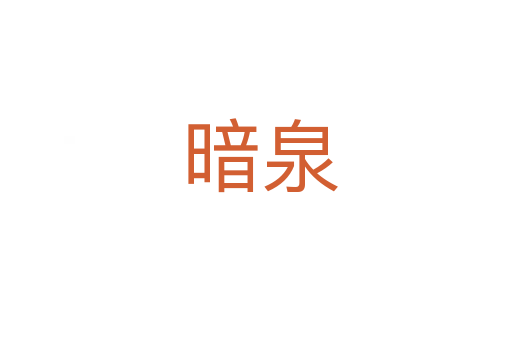 暗泉