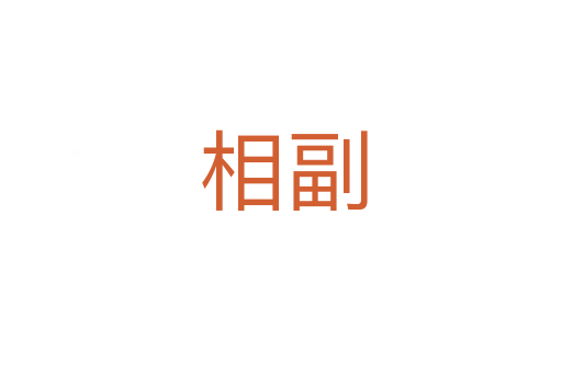 相副